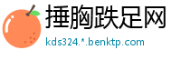 捶胸跌足网